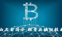 区块链白皮书简介：探索区块链技术的未来