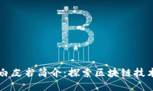 区块链白皮书简介：探索区块链技术的未来