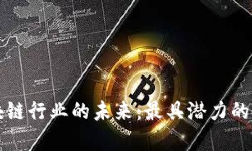 中国区块链行业的未来：最具潜力的领域探讨