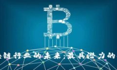 中国区块链行业的未来：最具潜力的领域探讨