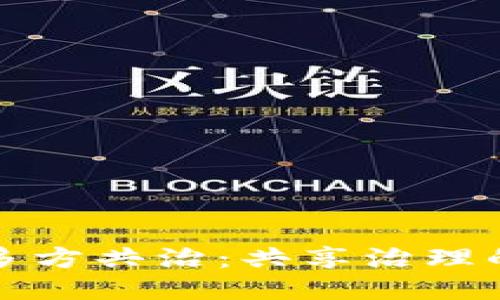 区块链多方共治：共享治理的新时代