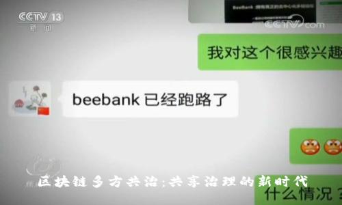 区块链多方共治：共享治理的新时代