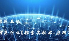 思考一个接近且的恒生区块链是什么？探索其技