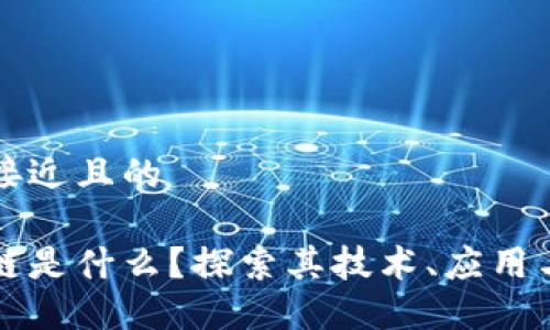 思考一个接近且的

恒生区块链是什么？探索其技术、应用与未来发展