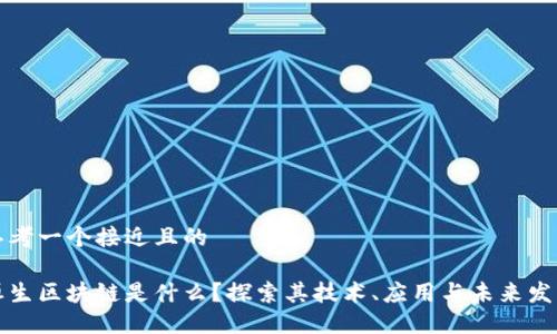 思考一个接近且的

恒生区块链是什么？探索其技术、应用与未来发展