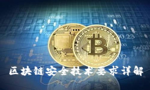 区块链安全技术要求详解