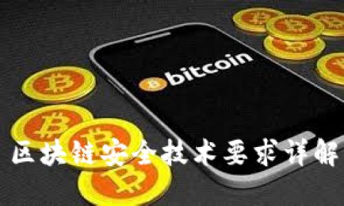 区块链安全技术要求详解