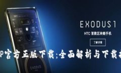 : TP官方正版下载：全面解