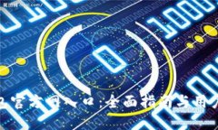 TP钱包官方网入口：全面指