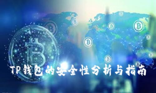 TP钱包的安全性分析与指南