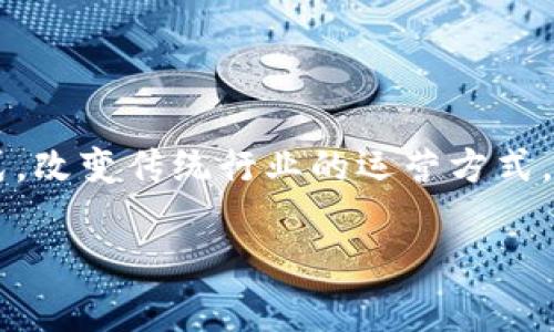 区块链新型项目是指在区块链技术基础上推出的创新性项目，这些项目通常利用区块链的去中心化、透明性、安全性和不可篡改性等特性，解决传统行业中的一些痛点或开辟新的应用场景。以下是对此概念的详细探讨。

### 1. 区块链的基本概念

区块链是一种分布式账本技术，最初被比特币所采用。它的基本构成是由多个区块组成，每个区块中储存了一定数量的交易记录，并通过加密算法与前一个区块相连接，从而形成链条。这样的结构使得数据无法被篡改，增加了数据的安全性和透明度。

### 2. 区块链新型项目的特点

区块链新型项目通常具备以下几个特征：

- **去中心化**：通过多个节点共同维护的方式，没有单一控制者，降低了系统被攻击的风险。

- **透明性**：所有的交易都可以被网络中的参与者查看，提高了系统的信任度。

- **智能合约**：许多新型项目使用智能合约，这是一种自动执行的合同，能够在条件满足时自动执行代码，减少了中介的作用。

- **创新性**：这些项目通常解决传统行业的痛点，如效率低、信任缺失或成本高等。

### 3. 区块链新型项目的类型

区块链新型项目可以在不同的行业中发挥作用，主要类型包括：

- **金融领域**：如去中心化金融（DeFi）项目，通过智能合约提供贷款、存款和交易等服务。

- **供应链管理**：通过区块链追踪产品的源头，提高供应链透明度，从而降低假冒伪劣产品的风险。

- **数字身份**：利用区块链为个人和组织提供可验证的数字身份，保护用户隐私。

- **版权保护**：通过区块链技术记录和管理作品的版权信息，确保创作者的权益。

### 4. 举例分析几个区块链新型项目

- **Ethereum（以太坊）**：一项领先的智能合约平台，支持去中心化应用（DApps）的开发，使得开发者可以构建各种应用场景。

- **Chainlink**：提供安全、去中心化的预言机服务，使得智能合约能够与外部数据进行交互。

- **Polkadot**：一个跨链平台，旨在实现不同区块链之间的互操作性，为各种新型项目提供技术支持。

### 5. 区块链新型项目的挑战与机遇

#### 挑战

- **监管问题**：各国对于区块链的监管政策尚不明确，可能影响项目的合法性和运营。

- **技术成熟度**：虽然区块链技术具备很大潜力，但在实际应用中还面临性能和扩展性的问题。

- **用户接受度**：普通用户对于区块链的理解和接受度仍然偏低，需要教育和推广。

#### 机遇

- **市场需求**：随着对区块链技术认识的加深，不同产业对于区块链应用的需求不断上升。

- **创新空间**：无论是金融、医疗还是其他领域，区块链都有潜在的应用场景尚未被充分开发。

### 6. 未来展望

随着技术的不断发展和完善，区块链新型项目的大规模应用趋势不可阻挡。未来可能出现更多创新的商业模式，改变传统行业的运营方式。

以上是对区块链新型项目的基本解析，希望能帮助您更好地理解这一快速发展的领域。