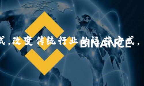 区块链新型项目是指在区块链技术基础上推出的创新性项目，这些项目通常利用区块链的去中心化、透明性、安全性和不可篡改性等特性，解决传统行业中的一些痛点或开辟新的应用场景。以下是对此概念的详细探讨。

### 1. 区块链的基本概念

区块链是一种分布式账本技术，最初被比特币所采用。它的基本构成是由多个区块组成，每个区块中储存了一定数量的交易记录，并通过加密算法与前一个区块相连接，从而形成链条。这样的结构使得数据无法被篡改，增加了数据的安全性和透明度。

### 2. 区块链新型项目的特点

区块链新型项目通常具备以下几个特征：

- **去中心化**：通过多个节点共同维护的方式，没有单一控制者，降低了系统被攻击的风险。

- **透明性**：所有的交易都可以被网络中的参与者查看，提高了系统的信任度。

- **智能合约**：许多新型项目使用智能合约，这是一种自动执行的合同，能够在条件满足时自动执行代码，减少了中介的作用。

- **创新性**：这些项目通常解决传统行业的痛点，如效率低、信任缺失或成本高等。

### 3. 区块链新型项目的类型

区块链新型项目可以在不同的行业中发挥作用，主要类型包括：

- **金融领域**：如去中心化金融（DeFi）项目，通过智能合约提供贷款、存款和交易等服务。

- **供应链管理**：通过区块链追踪产品的源头，提高供应链透明度，从而降低假冒伪劣产品的风险。

- **数字身份**：利用区块链为个人和组织提供可验证的数字身份，保护用户隐私。

- **版权保护**：通过区块链技术记录和管理作品的版权信息，确保创作者的权益。

### 4. 举例分析几个区块链新型项目

- **Ethereum（以太坊）**：一项领先的智能合约平台，支持去中心化应用（DApps）的开发，使得开发者可以构建各种应用场景。

- **Chainlink**：提供安全、去中心化的预言机服务，使得智能合约能够与外部数据进行交互。

- **Polkadot**：一个跨链平台，旨在实现不同区块链之间的互操作性，为各种新型项目提供技术支持。

### 5. 区块链新型项目的挑战与机遇

#### 挑战

- **监管问题**：各国对于区块链的监管政策尚不明确，可能影响项目的合法性和运营。

- **技术成熟度**：虽然区块链技术具备很大潜力，但在实际应用中还面临性能和扩展性的问题。

- **用户接受度**：普通用户对于区块链的理解和接受度仍然偏低，需要教育和推广。

#### 机遇

- **市场需求**：随着对区块链技术认识的加深，不同产业对于区块链应用的需求不断上升。

- **创新空间**：无论是金融、医疗还是其他领域，区块链都有潜在的应用场景尚未被充分开发。

### 6. 未来展望

随着技术的不断发展和完善，区块链新型项目的大规模应用趋势不可阻挡。未来可能出现更多创新的商业模式，改变传统行业的运营方式。

以上是对区块链新型项目的基本解析，希望能帮助您更好地理解这一快速发展的领域。