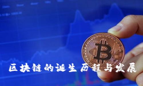 区块链的诞生历程与发展