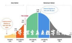 区块链的平行世界：探索未来数字经济的不同维