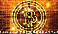 TP钱包iOS版全攻略：使用流