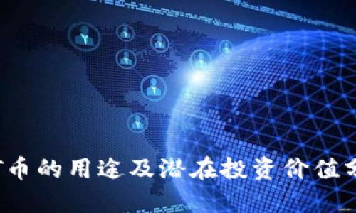 TPT币的用途及潜在投资价值分析