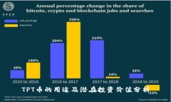 TPT币的用途及潜在投资价