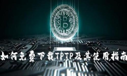 如何免费下载TPTP及其使用指南