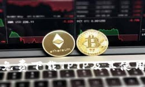 如何免费下载TPTP及其使用指南