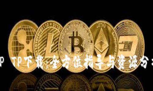 TP TP下载：全方位指导与资源分析