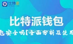 TP钱包安全吗？全面分析及
