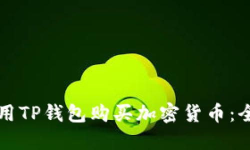 如何使用TP钱包购买加密货币：全面指南