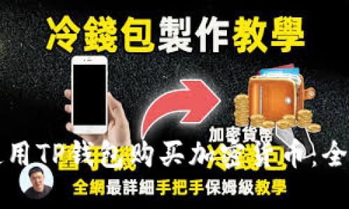 如何使用TP钱包购买加密货币：全面指南