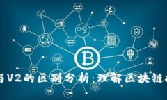 区块链V1与V2的区别分析：理解区块链技术的演进