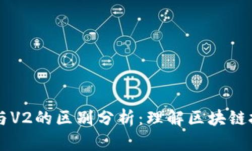 区块链V1与V2的区别分析：理解区块链技术的演进
