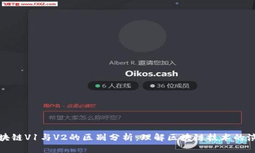 区块链V1与V2的区别分析：理解区块链技术的演进