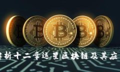 全面解析十二幸运星区块链及其应用前景