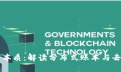 区块链技术的本质：解读分布式账本与去中心化