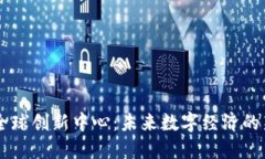 区块链全球创新中心：未来数字经济的新驱动力