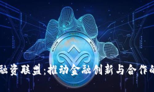 区块链融资联盟：推动金融创新与合作的新模式