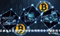 区块链融资联盟：推动金融创新与合作的新模式