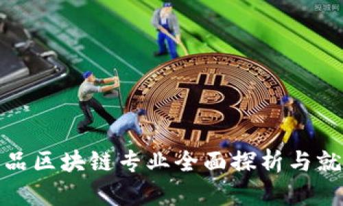 数字产品区块链专业全面探析与就业前景