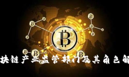 区块链产业监管部门及其角色解析