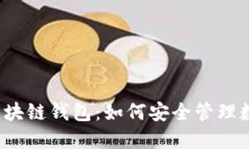 五行币区块链钱包：如何安全管理数字资产？