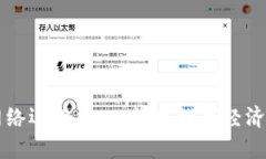区块链网络运营中心：搭建数字经济的新基石