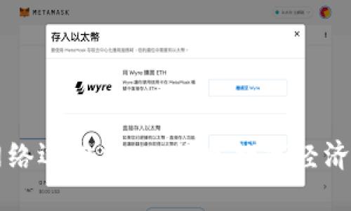 区块链网络运营中心：搭建数字经济的新基石