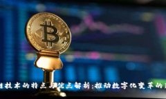 区块链技术的特点与优点解析：推动数字化变革