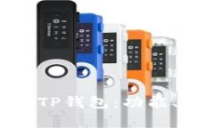 全面解析币圈TP钱包：功能