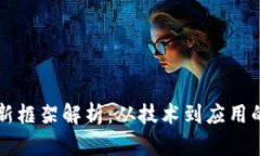 区块链创新框架解析：从