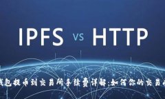 tp钱包提币到交易所手续费