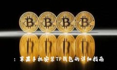 : 苹果手机安装TP钱包的详