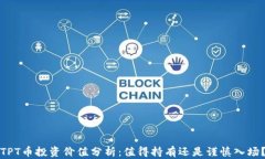 TPT币投资价值分析：值得