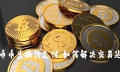 TP钱包币币兑换待支付：如