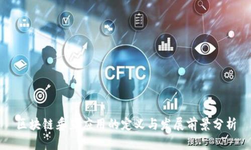 区块链垂直应用的定义与发展前景分析