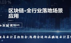 思考和关键词区块链与云计算的结合：选择合适