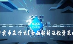 TP卖币是什么？全面解析及